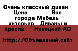 Очень классный диван › Цена ­ 40 000 - Все города Мебель, интерьер » Диваны и кресла   . Ненецкий АО